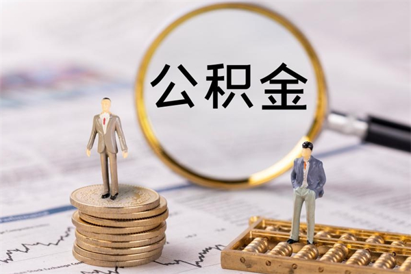 遂宁国管离职公积金代办（离职住房公积金代办）
